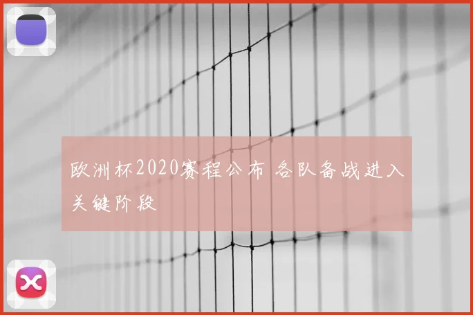 欧洲杯2020赛程公布 各队备战进入关键阶段
