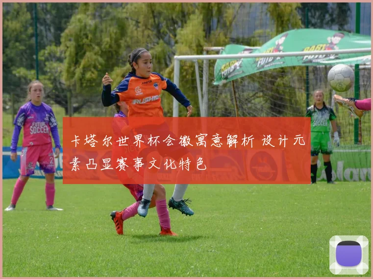 卡塔尔世界杯会徽寓意解析 设计元素凸显赛事文化特色