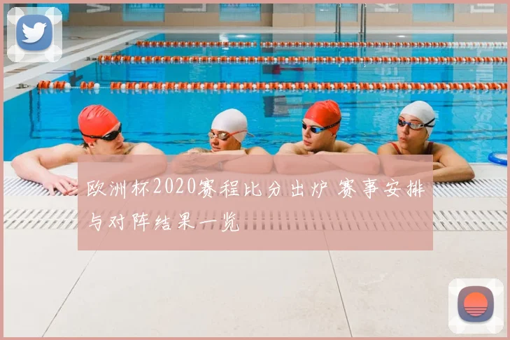 欧洲杯2020赛程比分出炉 赛事安排与对阵结果一览