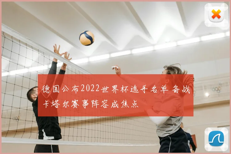 德国公布2022世界杯选手名单 备战卡塔尔赛事阵容成焦点