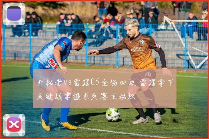 开拓者vs雷霆G5全场回放 雷霆拿下关键战掌握系列赛主动权